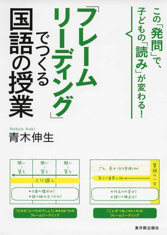 フレームリーディング」でつくる国語の授業 | 青木 伸生 |本